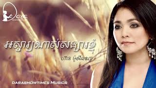 អស្ចារ្យណាស់សង្សារខ្ញុំ ហ៊ាង មូលីណា