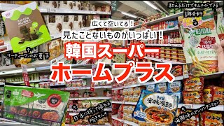 【韓国旅行🇰🇷韓国スーパー】ホームプラスで買い物！/韓国海苔/韓国菓子/インスタントラーメン/焼きキムチ/めちゃくちゃ広くて見やすくて、空いてるのでゆっくり買い物したい人におすすめ！