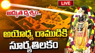 LIVE: అయోధ్యలో అద్భుత దృశ్యం..| Ram Lalla Surya Tilak Live Updates | Ayodhya Ram Navami Live