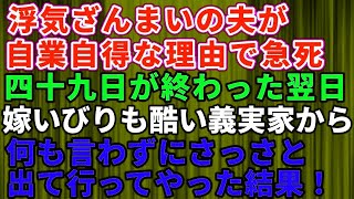 【スカッとする話】浮気していたモラハラ夫がなくなった→嫁いびりもひどかった同居の義実家から49日が終わった翌日に何も言わずにさっさと出て行ってやった結果