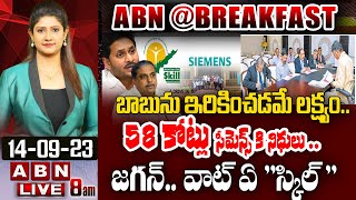 🔴LIVE:బాబును ఇరికించడమే లక్ష్యం..58 కోట్లు సీమెన్స్ కి నిధులు.. జగన్..వాట్ ఏ \