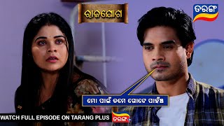 ମୋ ପାଇଁ ତମେ ଗୋଟେ ପାହଁଞ୍ଚ | Rajayoga | Ep 331 | 3rd Jan 2025 | Best Scene | Tarang Tv