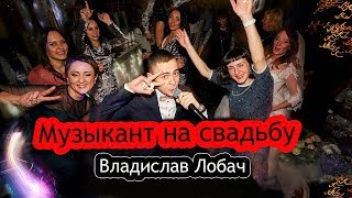 Музыкант на свадьбу Полтава, Киев, Харьков, Днепр