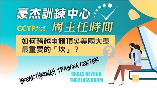 如何跨越申請頂尖美國大學最重要的「坎」?《美國的大學申請 —豪杰訓練中心》