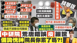 【張雅婷報新聞】確診女僅戴單層手套.實驗櫃外操作 違反基本SOP｜P3實驗室殘留病毒 專家憂恐藏確診未爆彈 精華版  @中天電視CtiTv