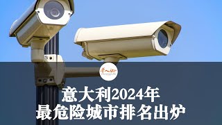 意大利2024年最危险城市排名出炉，米兰夺冠！| 欧洲华人街