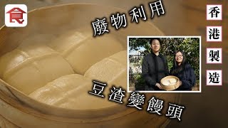 飲食男女《人物專訪》九十後廢物利用 豆渣變饅頭 減肥都啱食