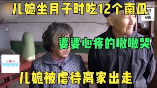 儿媳坐月子时吃12个南瓜，婆婆心疼的嗷嗷哭，儿媳被虐待离家出走