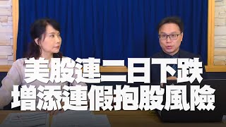 '22.04.01【財經起床號】即時評析 × 陳唯泰談「美股連二日下跌 增添連假抱股風險」