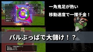 【ドラクエ１０】一角鬼の足にあの錬金を付けるだけで大儲け！？の、の、の、のりこめ～！