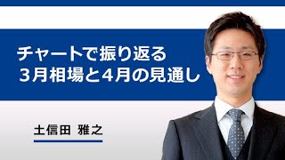 チャートで振り返る、3月相場と4月の見通し（土信田　雅之）