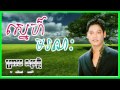 ស្នេហ៏មរណៈ sne moranak preap sovath old song