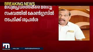 മാധ്യമപ്രവര്‍ത്തകരെ മര്‍ദ്ദിച്ച നാല് കോണ്‍ഗ്രസ് പ്രവര്‍ത്തകര്‍ക്കെതിരെ നടപടിക്ക് ശുപാര്‍ശ