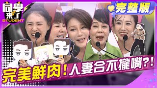 小鮮肉真可口?! 人妻緊盯不忍了?! 孫生 Teddy 田舞陽 金炳秀 蔡允潔 Stacey 萁媽 熊熊 Vicky 布蘭妮| 2024.11.21.【同學來了完整版】@StudentsComing