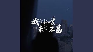 我们的爱来之不易 (0.97x男声版)