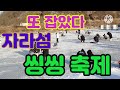 또 잡았다 자라섬 씽씽 축제 자라섬 겨울 축제