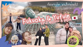 พาลูกเที่ยวฟุกุโอกะ-ยูฟุอิน [EP.2 ]เมืองสโลว์ไลฟ์สุดคิวท์ พาแช่ออนเซ็นกลางพายุหิมะ FUKUOKA VLOG 2023