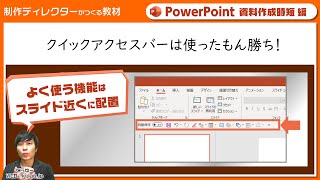 【パワポ時短編】クイックアクセスバーは使ったもん勝ち！ ［PowerPoint2019］(パワーポイント2019)