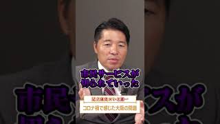 【内部告発】維新は嘘つき政党になってしまった、、、切り抜きショート⑥足立康史/いさ進一/コロナ禍で感じた大阪の問題/カットされた市民サービス