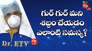 Breath Sounds-Causes | గుర్ గుర్ మని శబ్దం చేయడం ఎలాంటి సమస్య| Dr.ETV | 22nd April 2022 | ETV Life