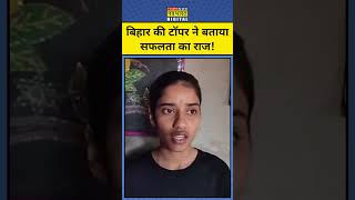 Bihar Board: 12th Commerce Topper Soumya Sharma से जानिए उनकी सफलता का राज #shorts