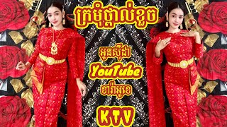 #ក្រមុំថ្ពាល់ខួច🎤Krmoum Thpal Khuoch [ អូនសុីដា YouTube ខារ៉ាអូខេ ] #ភ្លេងមានខាងស្រីច្រៀង #OunSydar