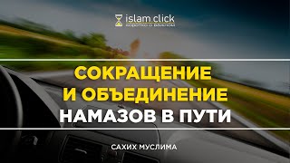 Положение сокращения и объединения намазов в пути | Разъяснение «Сахих Муслима». Шейх Абу Яхья