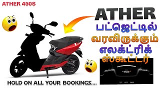 பட்ஜெட்டில் வரவிருக்கும் எலக்ட்ரிக் ஸ்கூட்டர் Ather 450s ll Ev Tamil