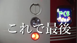 【1日目】撮って、乗って、聞いて。381系やくもの最後の花道を堪能する旅。【撮り鉄こども／ほがらん】