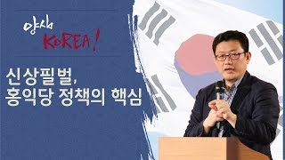 [홍익당창준위] 신상필벌, 홍익당 정책의 핵심(170305)_A473