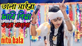 তালা মাইরা চাবি নিয়া করো বাহানা।new song।nitu bala। #vai_bon_media