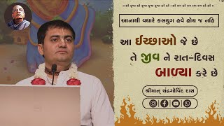 આ ઇરછાઓ જે છે તે જીવ ને રાત દિવશ બાળ્યા કરે છે | Chandra Govind Das | Time Nathi Apani Pase |