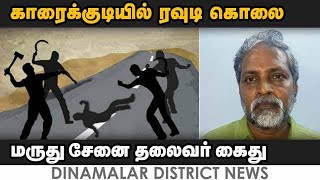 ரவுடி கொலை வழக்கில் மருது சேனை தலைவர் ஆதிநாராயணன் கைது