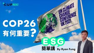 【*CUPodcast】#2 ESG簡單講： COP 26有何重要？