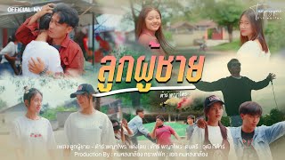 เพลง ลูกผู้ชาย  [OFFICIAL MV] - ต้าร์ พญาไพร เพลงใหม่อาข่าล่าสุด #ขอบคุณที่ฟังเพลงจากช่องต้นฉบับครับ