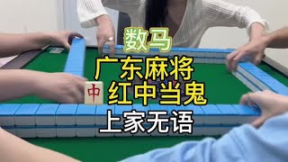 广东麻将 :来了～最后的库存…这两天要开台了！#广东麻将 #麻将姐姐