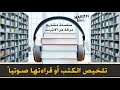 مشاريع مربحة من الانترنت - تلخيص الكتب أو قراءتها صوتيا