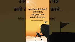 पसीने कि स्याही से जो लिखते है......#shorts #motivation #viral #reels #viralshorts