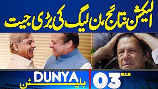 Dunya News Bulletin 03:00 AM | Shocking News For PTI | PML-N Big Victory | 22 April 2024
