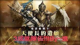 神魔之塔 地獄級【天使長的遺願】3成就隊伍~by進