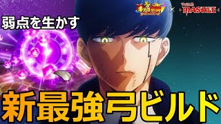 【キノコ伝説】最強神器を生かす新最強弓ビルド紹介！！【きのこ伝説×MASHLE】【キノデン】