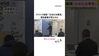 斎藤知事のパワハラ疑惑「おおむね事実」　百条委の報告書素案が明らかに　元県民局長への処分の撤回を提言　会派で意見異なり最終報告書の内容変わる可能性も〈カンテレNEWS〉