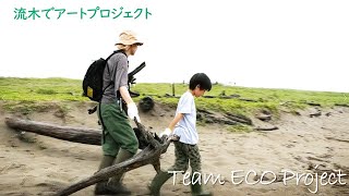 流木でアートプロジェクト【Team ECO Project2023🌱】