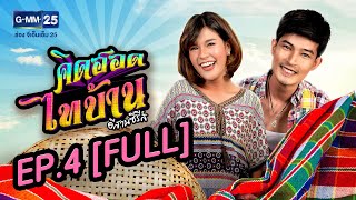 คิดฮอดไทบ้าน อีสานซีรีส์ EP.4 [FULL]