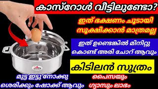 ഇത്രയും ദിവസം casserol ഉപയോഗിച്ചിട്ടും അറിയാതെ പോയല്ലോ കഷ്ടം // amazing tips \u0026 tricks/casserole tips