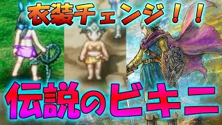 【ドラクエ３リメイク】めっちゃ硬いビキニ隠し装備入手方法！！