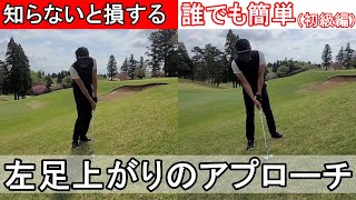 【初心者向け】左足上がりのアプローチを簡単に打つクラブ選び、打ち方のコツについて【ゴルフレッスン】