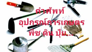 บทที่ 21: คำศัพท์ที่เกี่ยวกับอุปกรณ์เกษตร และ พืช ดิน ปุ๋ย ทับกิ่ง ต่อกิ่ง