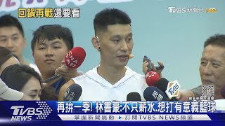 再拚一季! 林書豪:不只薪水.想打有意義籃球｜TVBS新聞 @TVBSNEWS01