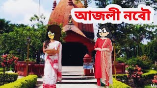 আজলী নবৌ//Assamese story//Assamese cartoon #assamesecartoon